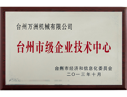 臺州市級企業(yè)技術中心
